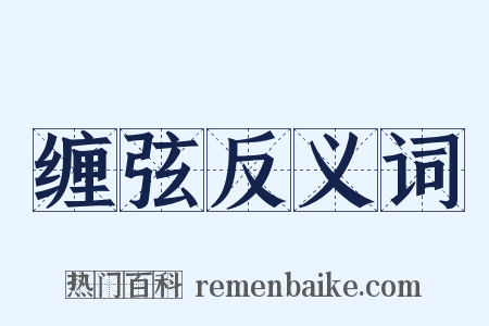 缠弦反义词是什么意思的图片